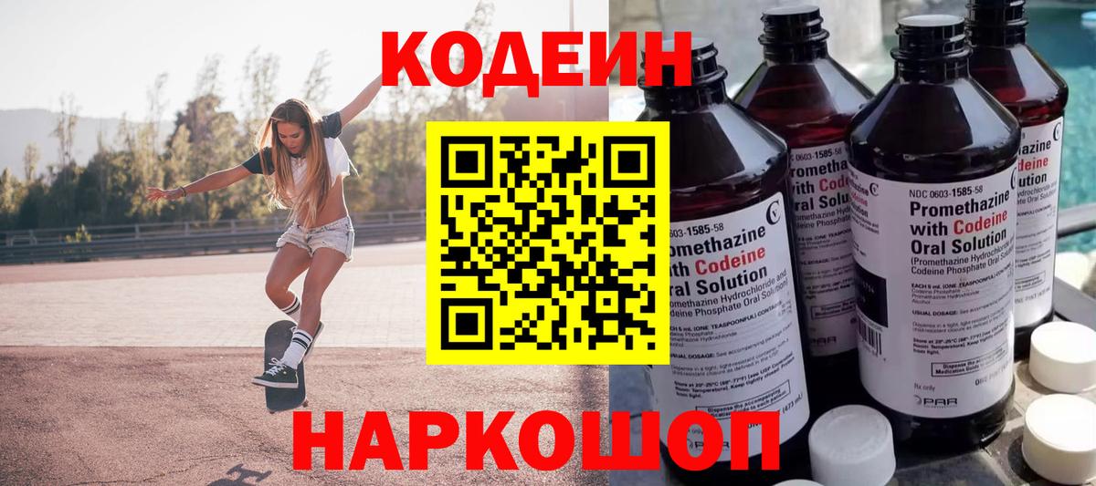 Codein напиток Lean (лин) Бутурлиновка