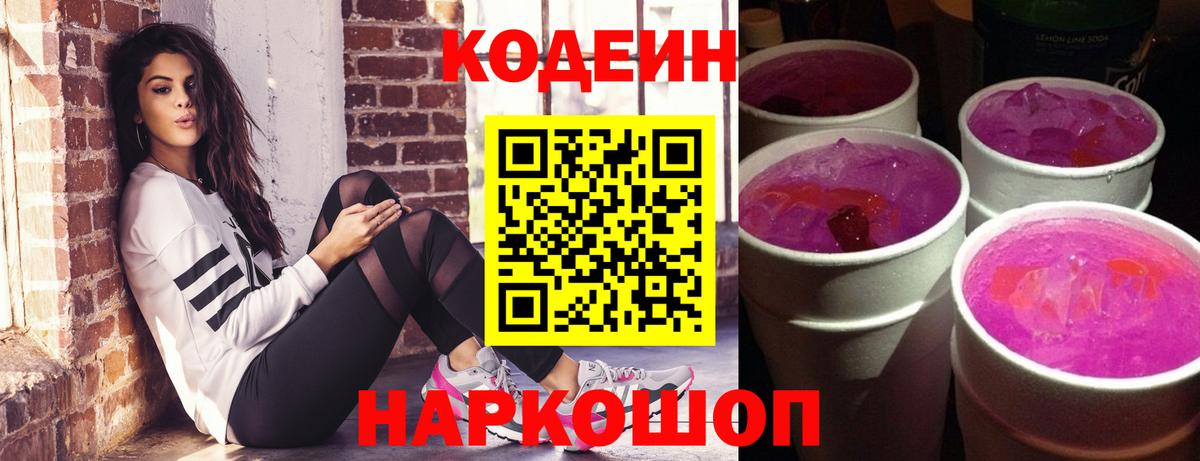 Бутурлиновка  Кодеиновый сироп Lean Purple Drank  Вход с VPN 
